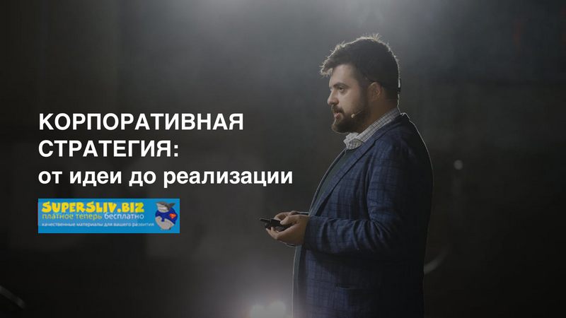 [Илья Балахнин] Корпоративная стратегия (2019)_0.jpg